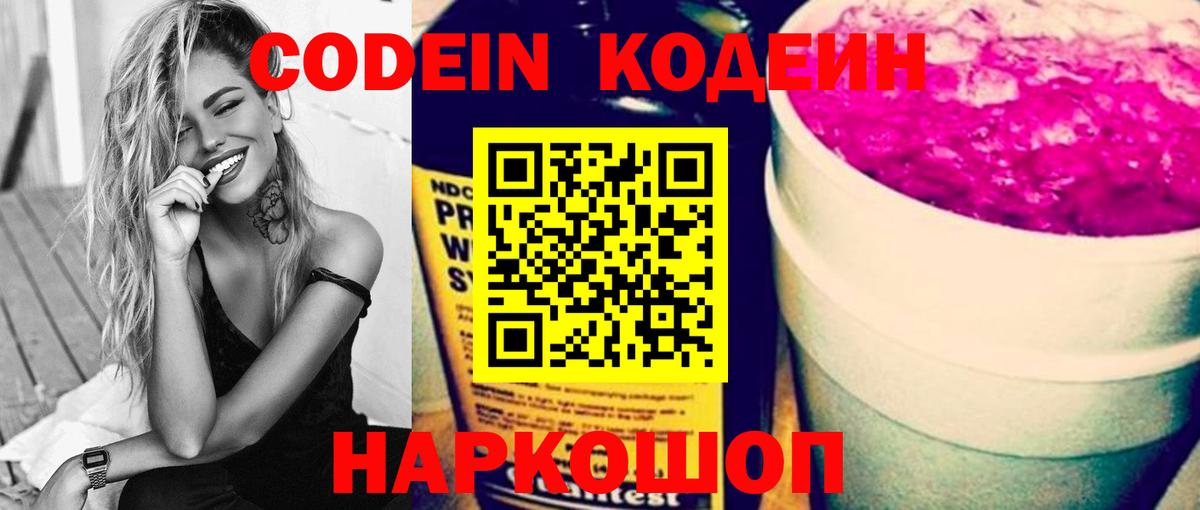 Кодеиновый сироп Lean напиток Lean (лин)  Вход с VPN  Кодеин Purple Drank  Павловский Посад 
